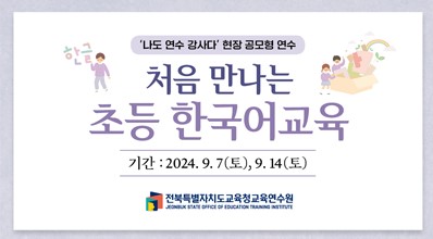 (현장공모연수 3탄) 처음 만나는 초등 한국어교육 썸네일 이미지