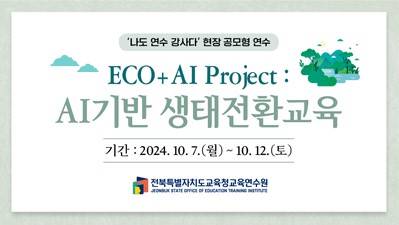 (현장공모연수 5탄) ECO+AI Project _ AI기반 생태전환교육 썸네일 이미지